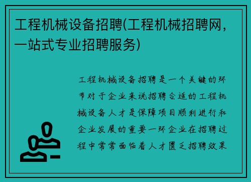 工程机械设备招聘(工程机械招聘网，一站式专业招聘服务)